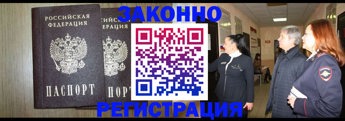 прописка законно в Новозыбкове